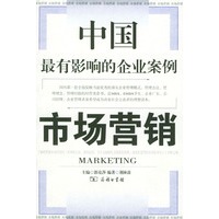 中国最有影响的企业案例：市场营销