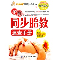 孕期同步胎教速查手册