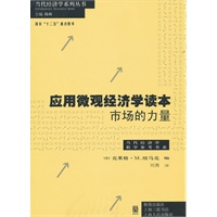 应用微观经济学读本