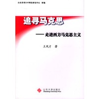 追寻马克思：走进西方马克思主义