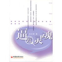 逼近灵魂