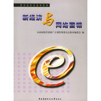 新经济与网络营销——国家信息化培训教材（附VCD光盘一张）