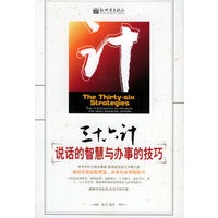 三十六计：说话的智慧与办事的技巧