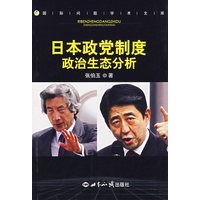 日本政党制度政治生态分析