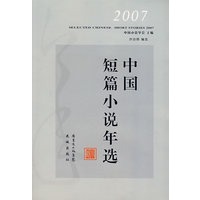 2007中国短篇小说年选
