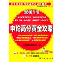 公务员录用考试省考与省级专用系列教材--申论高分黄金攻略(附光盘)