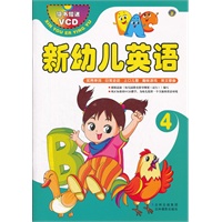 新幼儿英语4