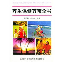 养生保健万宝全书（精装）
