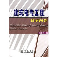 建筑电气工程技术问答