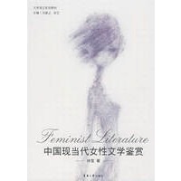 中国现当代女性文学鉴赏（大学语文系列教材）