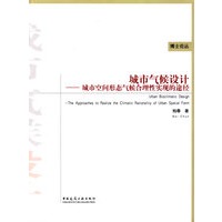 城市气候设计—城市空间形态气候合理性实现的途径