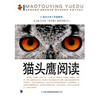 猫头鹰阅读：适合小学三年级使用