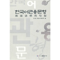 韩国语惯用句型