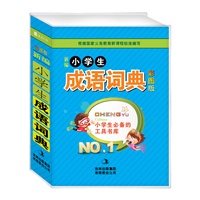 新编小学生成语词典 : 彩图版