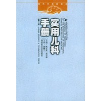 实用儿科手册（第二版）/现代中西医结合