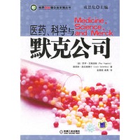 医药、科学与默克公司