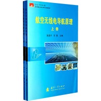 航空无线电导航原理（上下册）