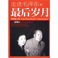 走进毛泽东的最后岁月