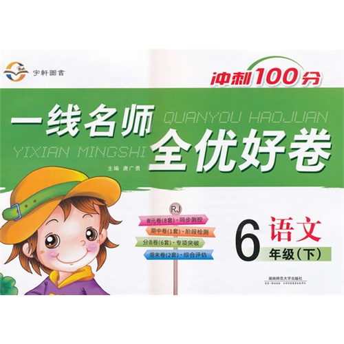 【一线名师全优好卷·六年级语文(人教)下图片