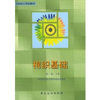 棉织基础（第二版）下册