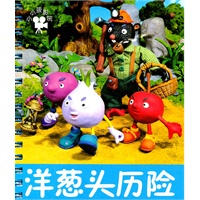 洋葱头历险