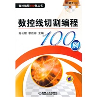 数控线切割编程100例（附光盘）