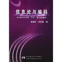 信息论与编码