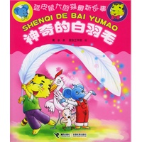 神奇的白羽毛——蓝皮鼠大脸猫最新故事