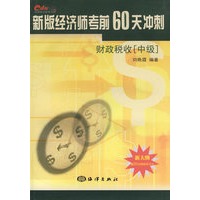 新版经济师考前60天冲刺——财政税收（中级）（新大纲 赠20元网校学习卡）