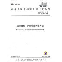 超硬磨料 抗压强度测定方法-中华人民共和国机械行业标准