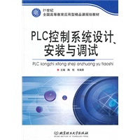 PLC控制系统设计安装与调试(21世纪全国高等教育应用型精品课规划教材)
