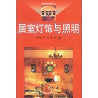 居室灯饰与照明