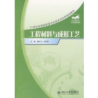 工程材料与成形工艺