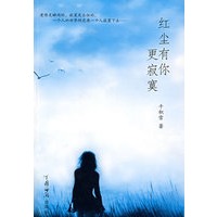 红尘有你更寂寞