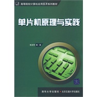 单片机原理与实践