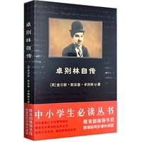 中小学生必读丛书：卓别林自传