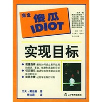 完全傻瓜指导系列--实现目标
