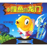 小鲤鱼跳龙门（冠滨漫画）（注音版）