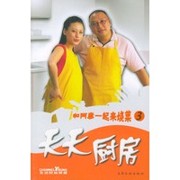 天天厨房(和阿彦一起来烧菜3)