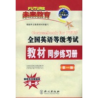 全国英语等级考试教材同步练习册（第一级）（附磁带一盘）