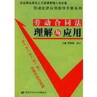 劳动合同法理解与应用