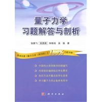 量子力学习题解答与剖析