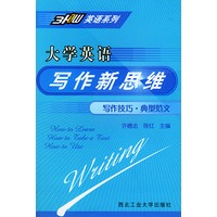大学英语写作新思维-- 写作技巧.典型范文