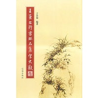 王羲之行书珍品集字大观