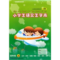 小学生语文生字本四年级上