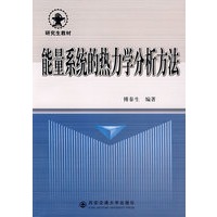 能量系统的热力学分析方法