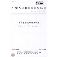 数字地形图产品基本要求GB/T17278-2009