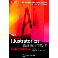 Adobe Illustrator CS5 图形设计与制作标准实训教程