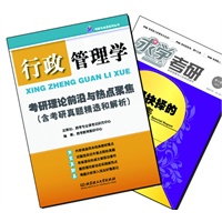 【买书赠求学·考研杂志】行政管理学考研理论前沿与热点聚焦（含考研真题精选和解析）