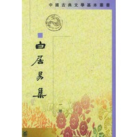 白居易集 (1-4册)